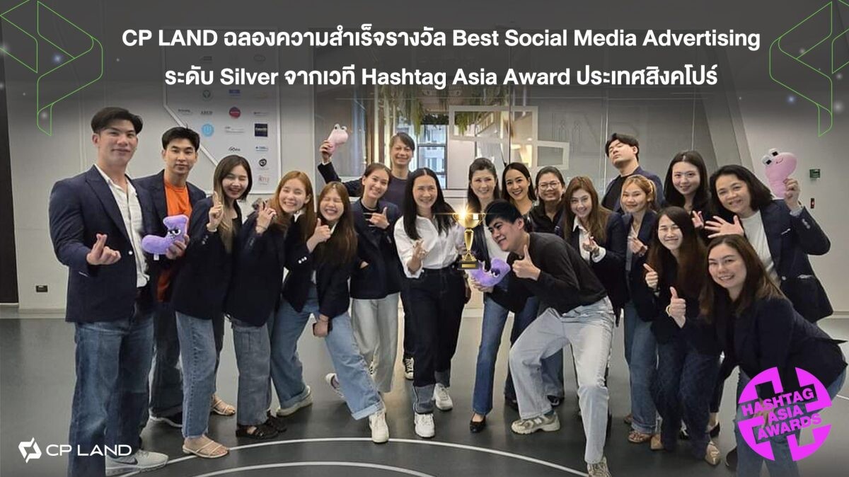 การันตีความสำเร็จระดับเอเชีย CP LAND อสังหาฯ ไทยรายแรก คว้ารางวัล Best Social Media Advertising Campaign จาก HASHTAG ASIA AWARDS ประเทศสิงคโปร์