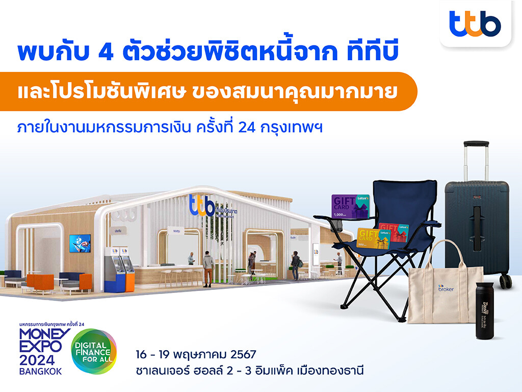 ทีทีบี เสิร์ฟโซลูชันทางการเงินช่วยคนไทยพิชิตหนี้ได้เร็วขึ้น มอบโปรโมชันสุดพิเศษ ภายในงานมหกรรมการเงินครั้งที่ 24 เพื่อชีวิตที่ดีขึ้นรอบด้าน