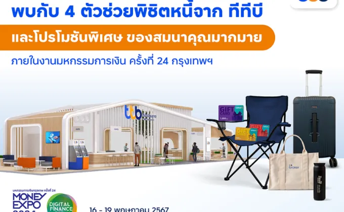 ทีทีบี เสิร์ฟโซลูชันทางการเงินช่วยคนไทยพิชิตหนี้ได้เร็วขึ้น