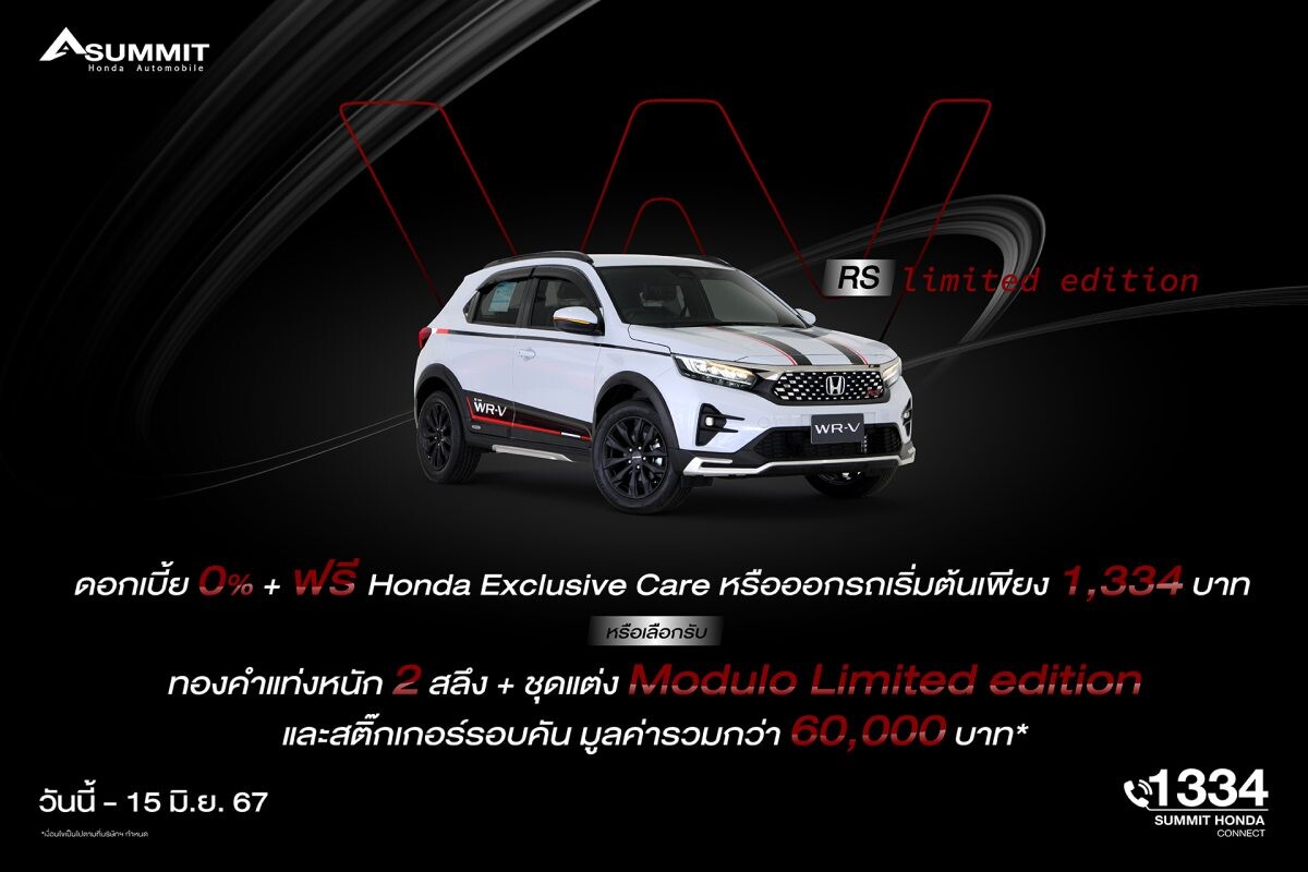 ซัมมิท ฮอนด้า ออโตโมบิล ชวนขับเคลื่อนความสปอร์ต 'WR-V RS Limited Edition' เอสยูวีดีไซน์โฉบเฉี่ยว จัดเต็มชุดแต่ง MODULO จองวันนี้ รับข้อเสนอเกินห้ามใจ!