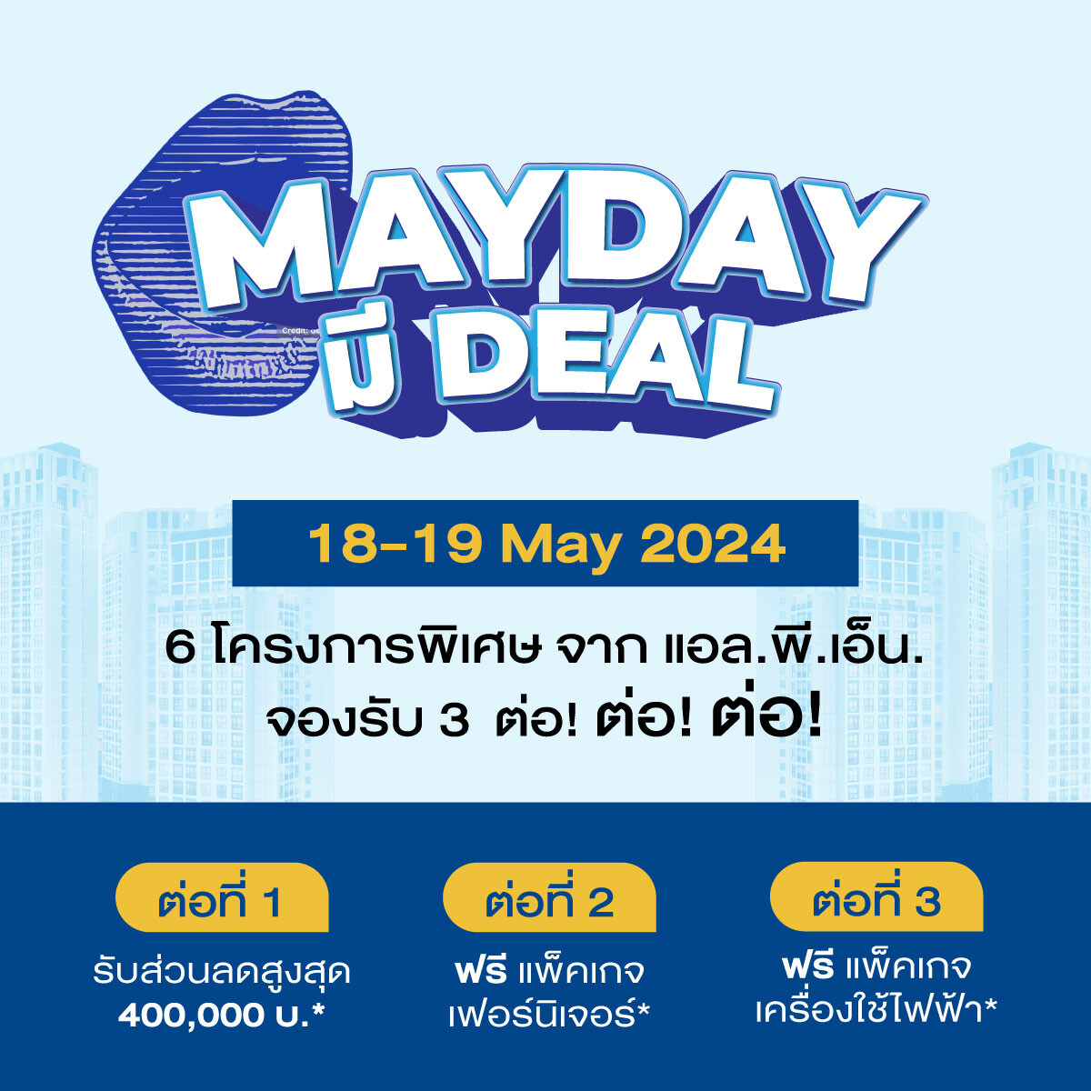 LPN ยกขบวน 6 โครงการคอนโดคุณภาพ จัดโปรพิเศษ MAY DAY มี DEAL จองปุ๊บรับสิทธิพิเศษทันที 3 ต่อ 18-19 พ.ค.นี้ เท่านั้น!