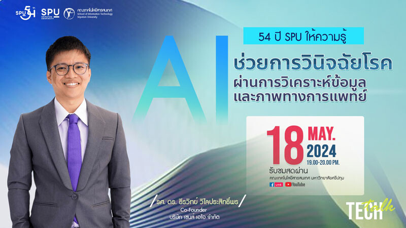 54 ปี SPU ให้ความรู้ : SIT SPU ชวนฟัง มืออาชีพมาเล่าประสบการณ์จริง Tech Talk #03: AI ช่วยการวินิจฉัยโรคผ่านการวิเคราะห์ข้อมูลและภาพทางการแพทย์