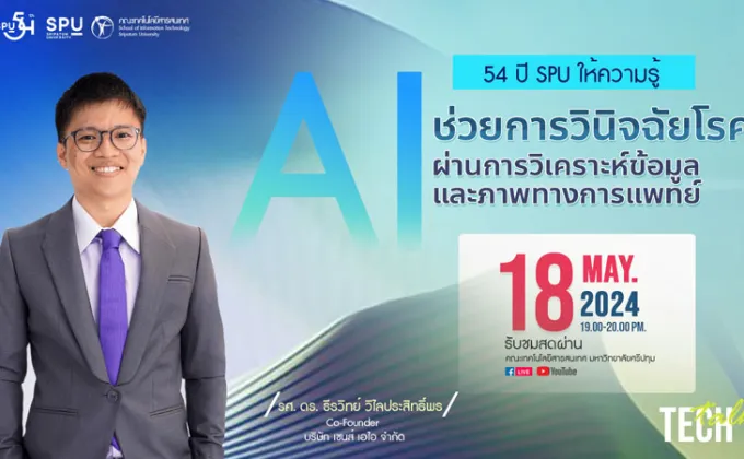 54 ปี SPU ให้ความรู้ : SIT SPU