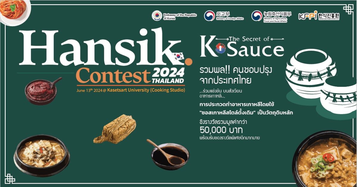 มาแล้วกับการแข่งขันปรุงอาหารประจำปี "2024  Hansik  Cooking Contest in Thailand" โดยในปีนี้มาในหัวข้อ "The Secret of K-Sauce"