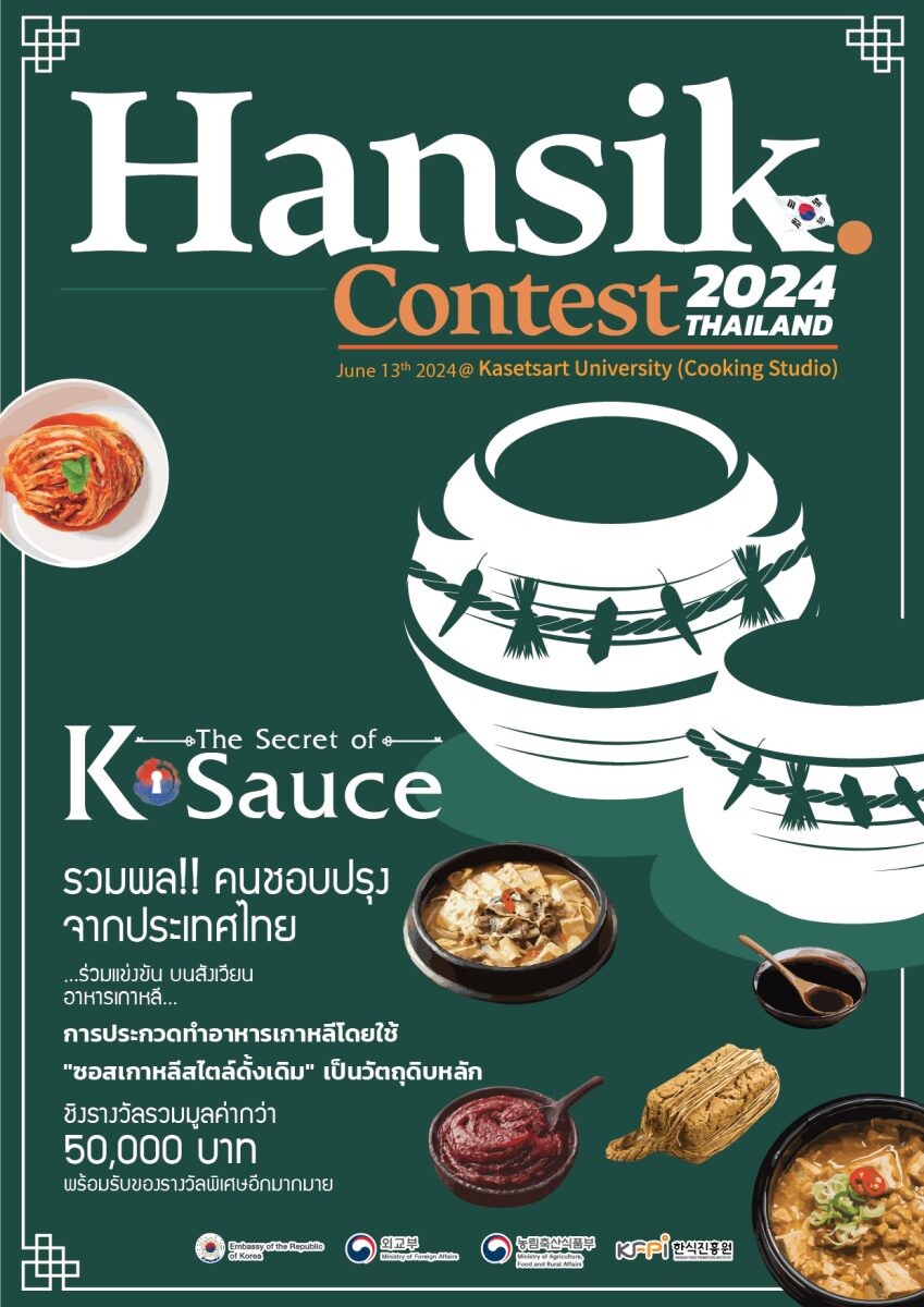 มาแล้วกับการแข่งขันปรุงอาหารประจำปี "2024  Hansik  Cooking Contest in Thailand" โดยในปีนี้มาในหัวข้อ "The Secret of K-Sauce"