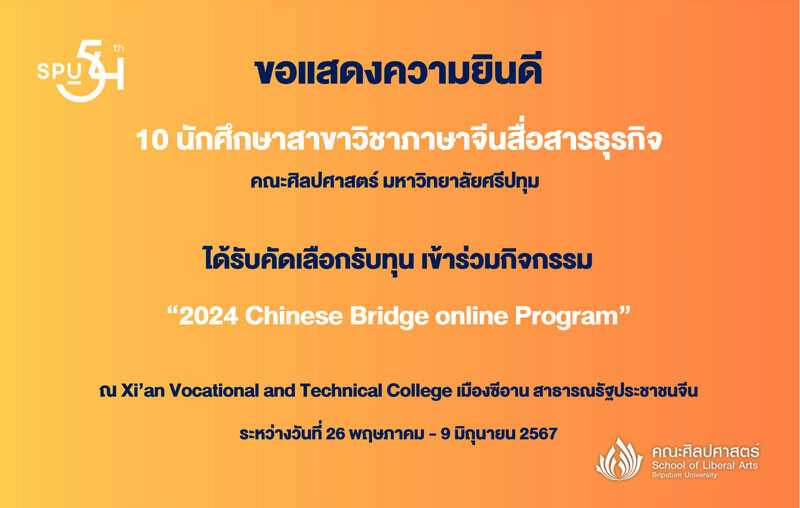 10 DEK เก่ง CBC SPU! คว้าทุน "2024 Chinese Bridge online Program" บินลัดฟ้าเรียนรู้และสัมผัสวัฒนธรรมเส้นทางสายไหมที่จีน!