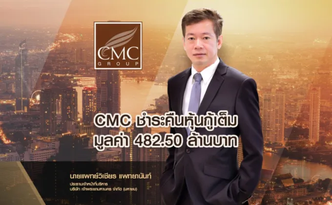 CMC ชำระคืนหุ้นกู้ 482.50 ล้านบาท