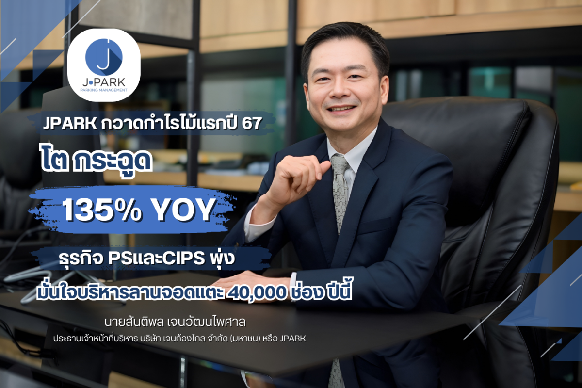 JPARK กวาดกำไรไม้แรกปี 67 โตกระฉูด 135% YOY ธุรกิจ PSและCIPS พุ่ง มั่นใจบริหารลานจอดแตะ 40,000 ช่อง ปีนี้