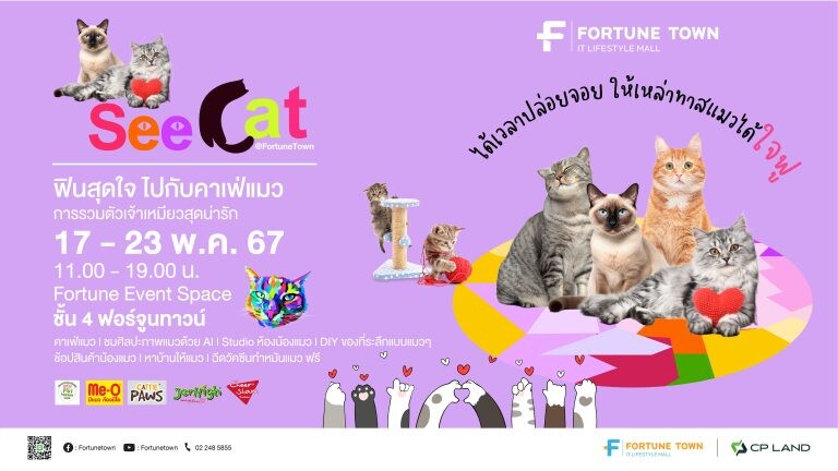 Fortune Town เปิดพื้นที่จัดกิจกรรมแห่งใหม่ Fortune Event Space ชวนทาสแมวได้ใจฟู กับงาน "See Cat @ Fortune Town"