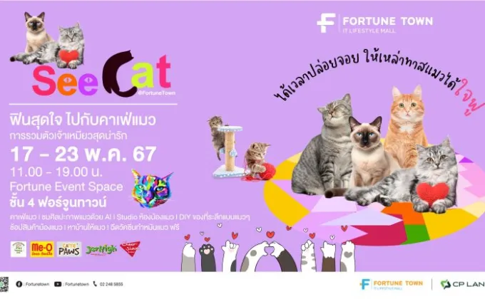 Fortune Town เปิดพื้นที่จัดกิจกรรมแห่งใหม่