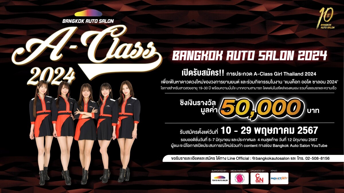 เตรียมพบกับ 'Bangkok Auto Salon 2024' เปิดรับสมัคร 'A Class Girl Thailand 2024' ค้นหาอิมเมจเกิร์ลเมืองไทย