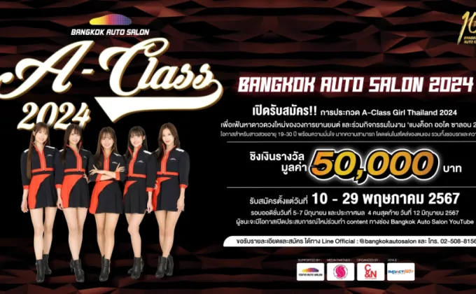 เตรียมพบกับ 'Bangkok Auto Salon