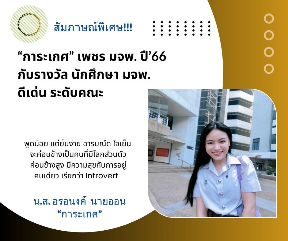 สัมภาษณ์พิเศษ!! "การะเกศ" เพชร มจพ. กับรางวัล "นักศึกษา มจพ. ดีเด่น ระดับคณะ"