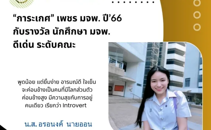 สัมภาษณ์พิเศษ!! การะเกศ เพชร มจพ.