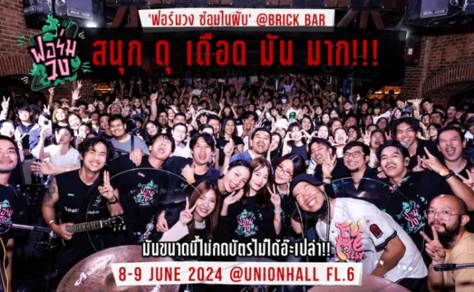 ขนทัพศิลปิน-อินฟลูฯ เตรียมพร้อมระเบิดความมันส์กับคอนเสิร์ตฟอร์มวง