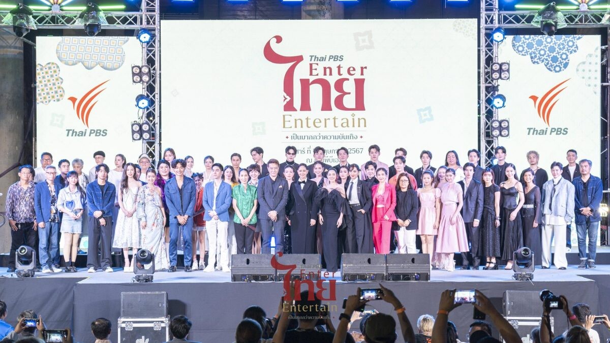"Thai PBS Enter ไทย Entertain" เป็นมากกว่าความบันเทิง เปิดตัวละครและสารคดีไทยพีบีเอสปี 2567