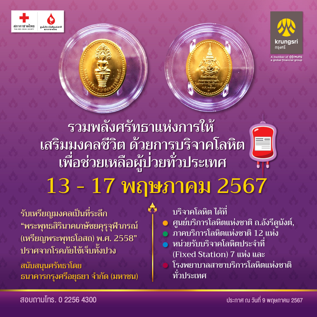 ร่วมสร้างศรัทธาแห่งการให้ บริจาคโลหิตช่วยเหลือผู้ป่วยรับเหรียญพระพุทธโอสถ ขจัดปัดเป่าโรคภัยทั้งปวงศูนย์บริการโลหิตแห่งชาติ เชิญชวนร่วมสร้างศรัทธาแห่ง