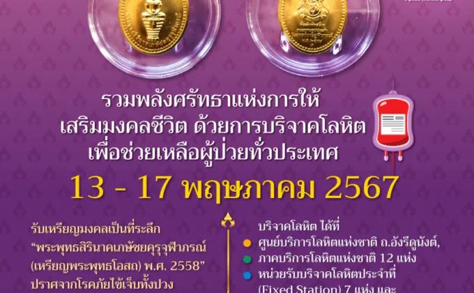 ร่วมสร้างศรัทธาแห่งการให้ บริจาคโลหิตช่วยเหลือผู้ป่วยรับเหรียญพระพุทธโอสถ