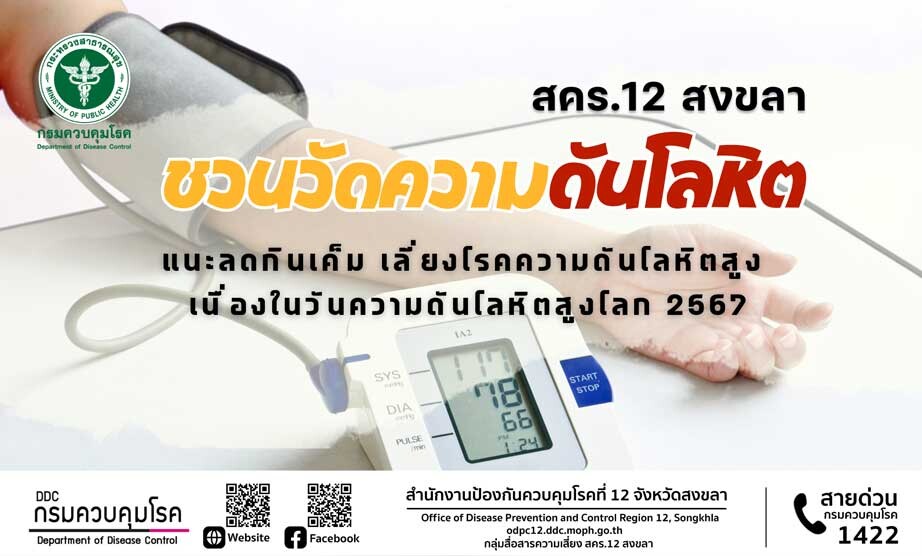 สคร.12 สงขลา ชวนวัดความดันโลหิต แนะลดกินเค็ม เลี่ยงโรคความดันโลหิตสูง เนื่องในวันความดันโลหิตสูงโลก 2567