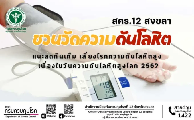 สคร.12 สงขลา ชวนวัดความดันโลหิต