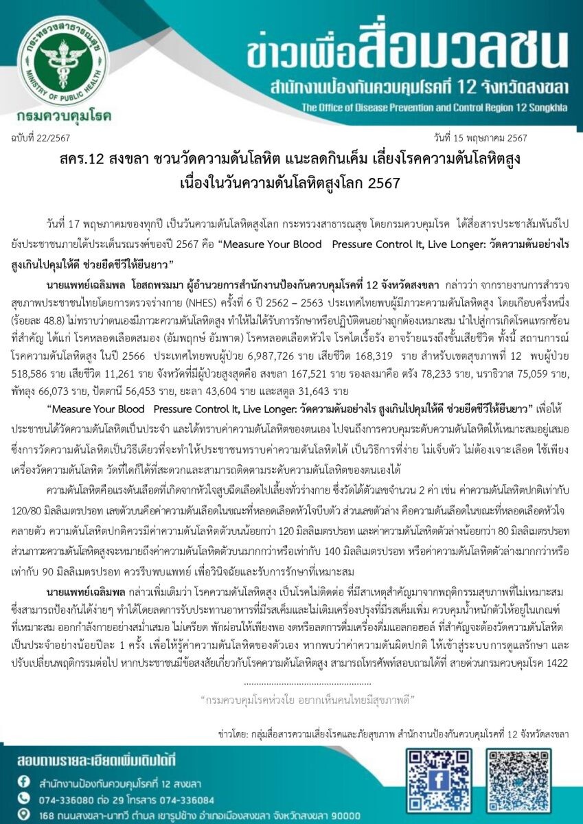 สคร.12 สงขลา ชวนวัดความดันโลหิต แนะลดกินเค็ม เลี่ยงโรคความดันโลหิตสูง เนื่องในวันความดันโลหิตสูงโลก 2567