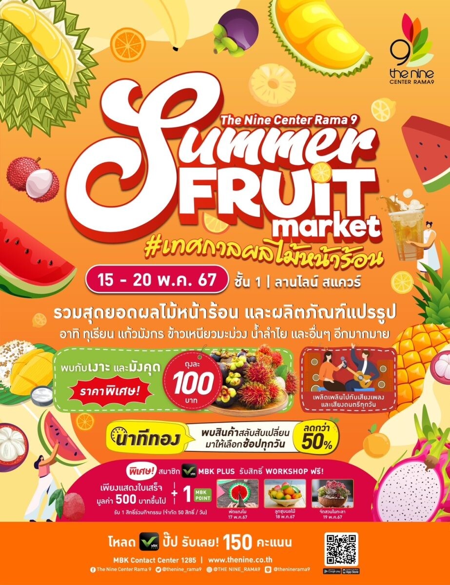 เดอะไนน์ เซ็นเตอร์ พระราม 9 ชวน ชิม ช้อป สุดยอดผลไม้หน้าร้อน และผลิตภัณฑ์แปรรูปในงาน "Summer Fruit Market"