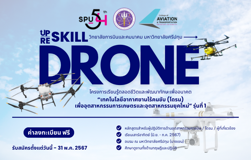 ด่วน!! ฟรี! ว.การบินและคมนาคม ม.ศรีปทุม ร่วมกับ สปอว. เปิดรับสมัคร หลักสูตร "เทคโนโลยีอากาศยานไร้คนขับ (โดรน) เพื่ออุตสาหกรรมการเกษตรและอุตสาหกรรมยุคใหม่" รุ่นที่ 1