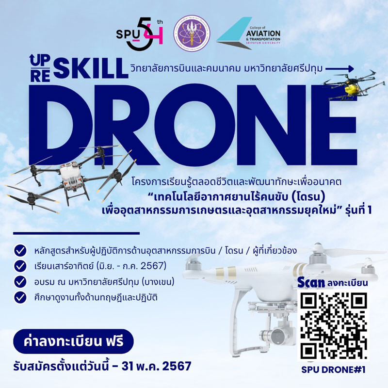 ด่วน!! ฟรี! ว.การบินและคมนาคม ม.ศรีปทุม ร่วมกับ สปอว. เปิดรับสมัคร หลักสูตร "เทคโนโลยีอากาศยานไร้คนขับ (โดรน) เพื่ออุตสาหกรรมการเกษตรและอุตสาหกรรมยุคใหม่" รุ่นที่ 1