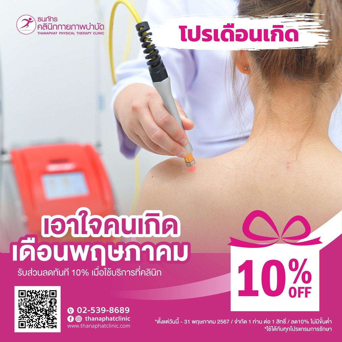 โปรโมชั่นฯเดือนเกิด พฤษภาคม สำหรับคนรักสุขภาพ