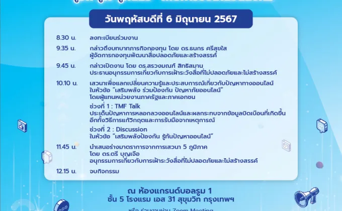 กองทุนพัฒนาสื่อปลอดภัยและสร้างสรรค์