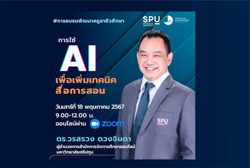 ข่าวดี! สำหรับครูอาจารย์ อาชีวศึกษา คณะบัญชี ม.ศรีปทุม ขอเชิญเข้าร่วมการอบรม ออนไลน์ ฟรี! หัวข้อ "การใช้ AI เพื่อเพิ่มเทคนิคสื่อการสอน" วันเสาร์ที่ 18 พ.ค. 67 นี้ ลงทะเบียน ด่วน!!