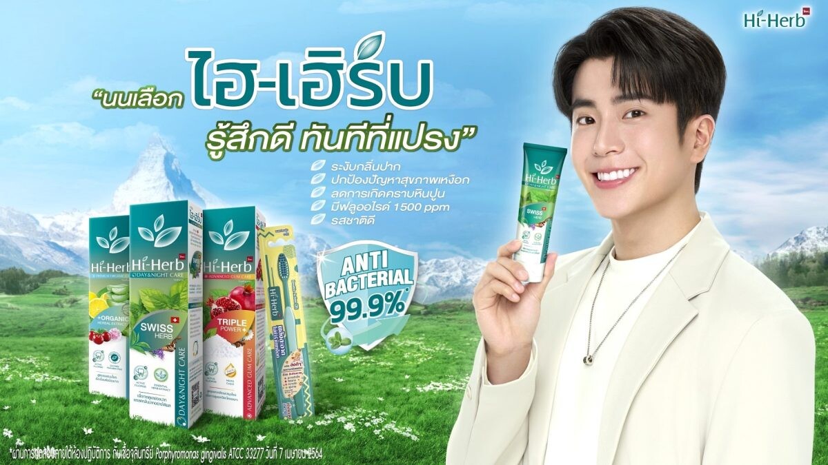 "ไฮ-เฮิร์บ" รุกตลาดยาสีฟันสมุนไพร คว้า "นนกุล" พรีเซนเตอร์ใหม่ สื่อสารจุดเด่น "รสชาติดี ไม่แสบปาก รู้สึกดีทันทีที่แปรง" ตั้งเป้าโต 100%