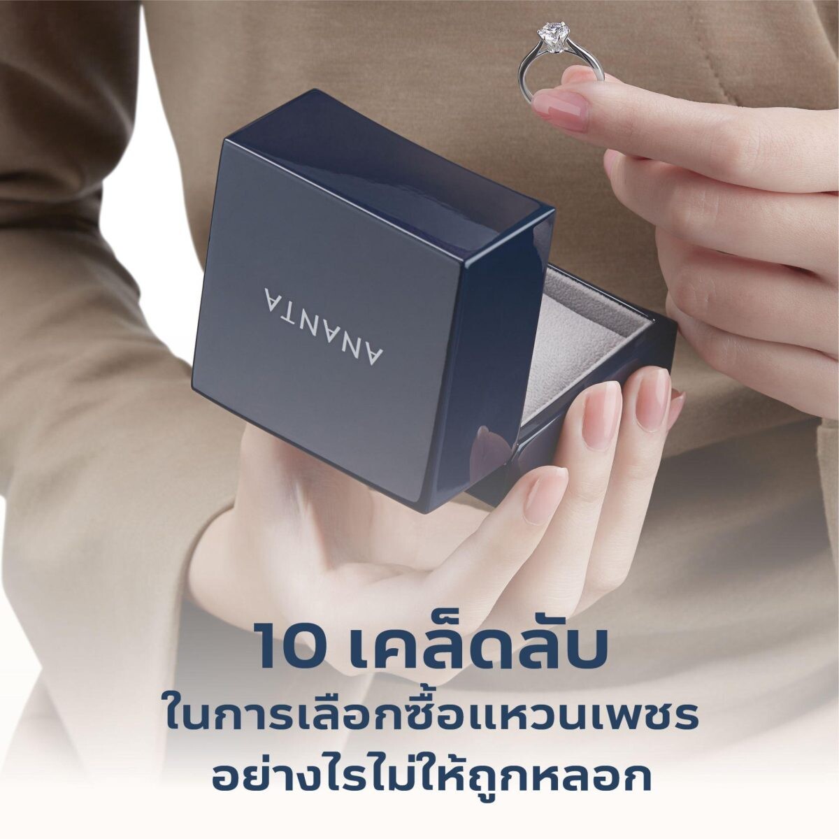 10 เคล็ดลับซื้อแหวนเพชรอย่างไรไม่ให้ถูกหลอกจาก Ananta