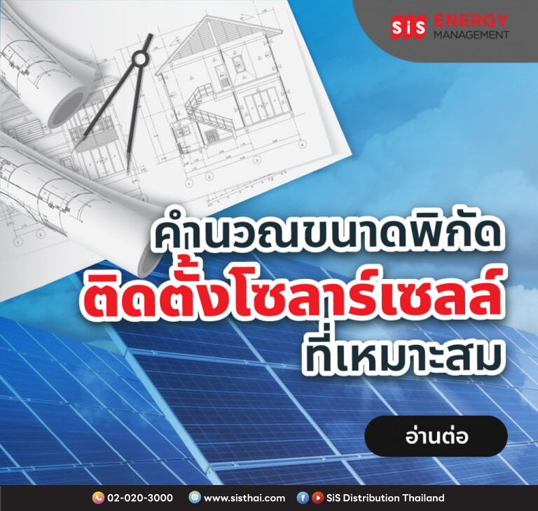 ไขข้อสงสัย…ขนาดพิกัดติดตั้งโซลาร์เซลล์ที่เหมาะสมคือเท่าไหร่ ? โดย บมจ. เอสไอเอส ดิสทริบิวชั่น (ประเทศไทย)