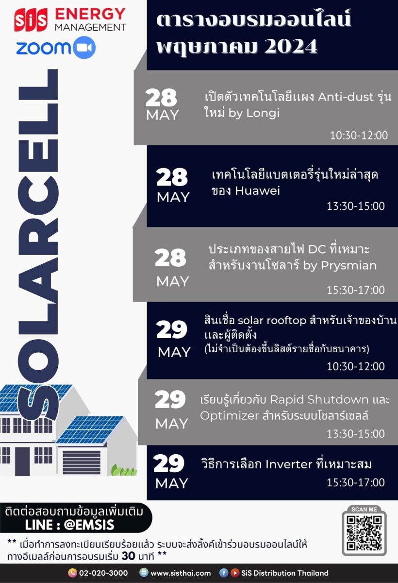 บมจ. เอสไอเอส ดิสทริบิวชั่น (ประเทศไทย) เชิญร่วมงานสัมมนาออนไลน์ "ระบบโซลาร์เซลล์"