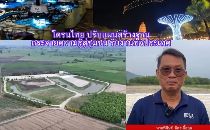 โดรนไทย ปรับแผนสร้างฐาน กระจายความรู้สู่ชุมชน