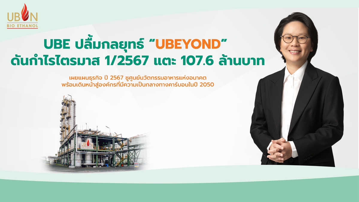 UBE ปลื้มกลยุทธ์ "UBEYOND" ดันกำไรไตรมาส 1/2567 แตะ 107.6 ล้านบาท