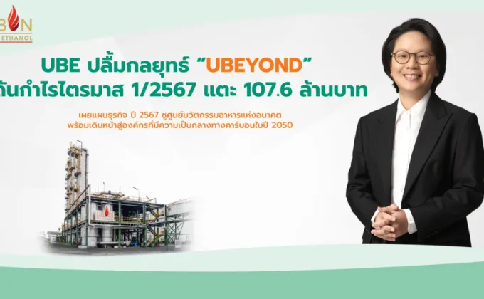 UBE ปลื้มกลยุทธ์ UBEYOND ดันกำไรไตรมาส