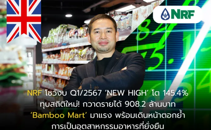 NRF โชว์งบ Q1/2567 'NEW HIGH'