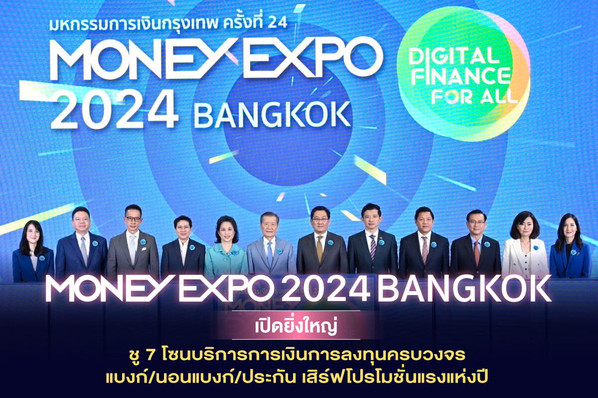 MONEY EXPO 2024 BANGKOK เปิดยิ่งใหญ่ ชู 7 โซนบริการการเงินการลงทุนครบวงจร แบงก์/นอนแบงก์/ประกัน เสิร์ฟโปรโมชั่นแรงแห่งปี