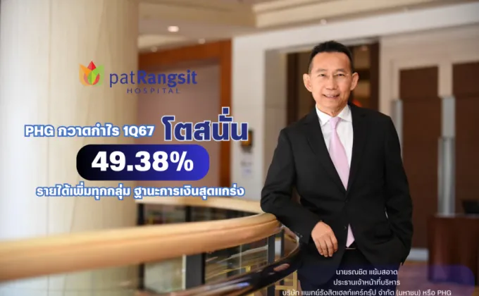 PHG กวาดกำไร 1Q67 โตสนั่น 49.38%