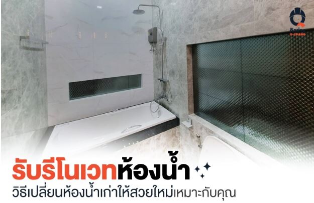 รับรีโนเวทห้องน้ำ วิธีเปลี่ยนห้องน้ำเก่าให้สวย ใหม่ เหมาะกับคุณ