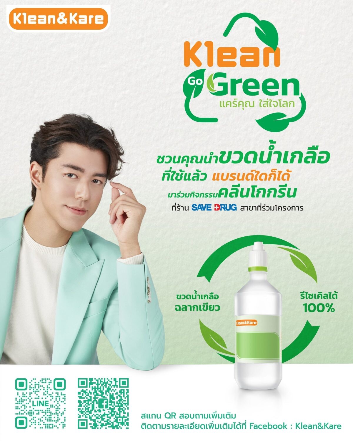 Klean&amp;Kare ชวนคนไทยร่วมบริจาคขวดน้ำเกลือใช้แล้ว ในโครงการ "KLEAN GO GREEN แคร์คุณ...ใส่ใจโลก"