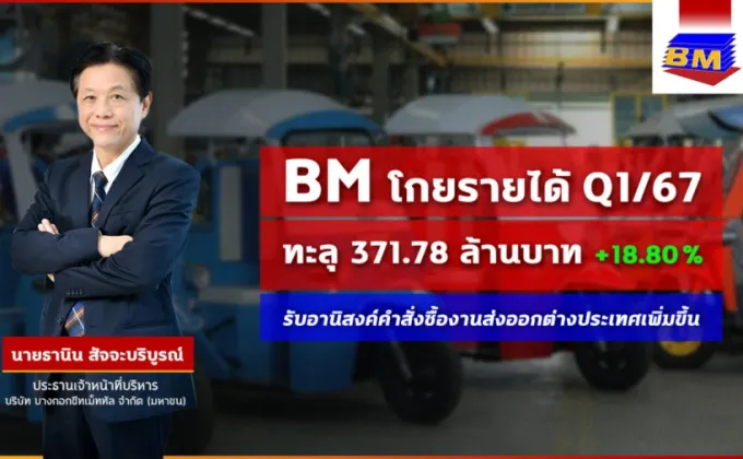 BM โกยรายได้ Q1/67 ทะลุ 372 ล้านบาท