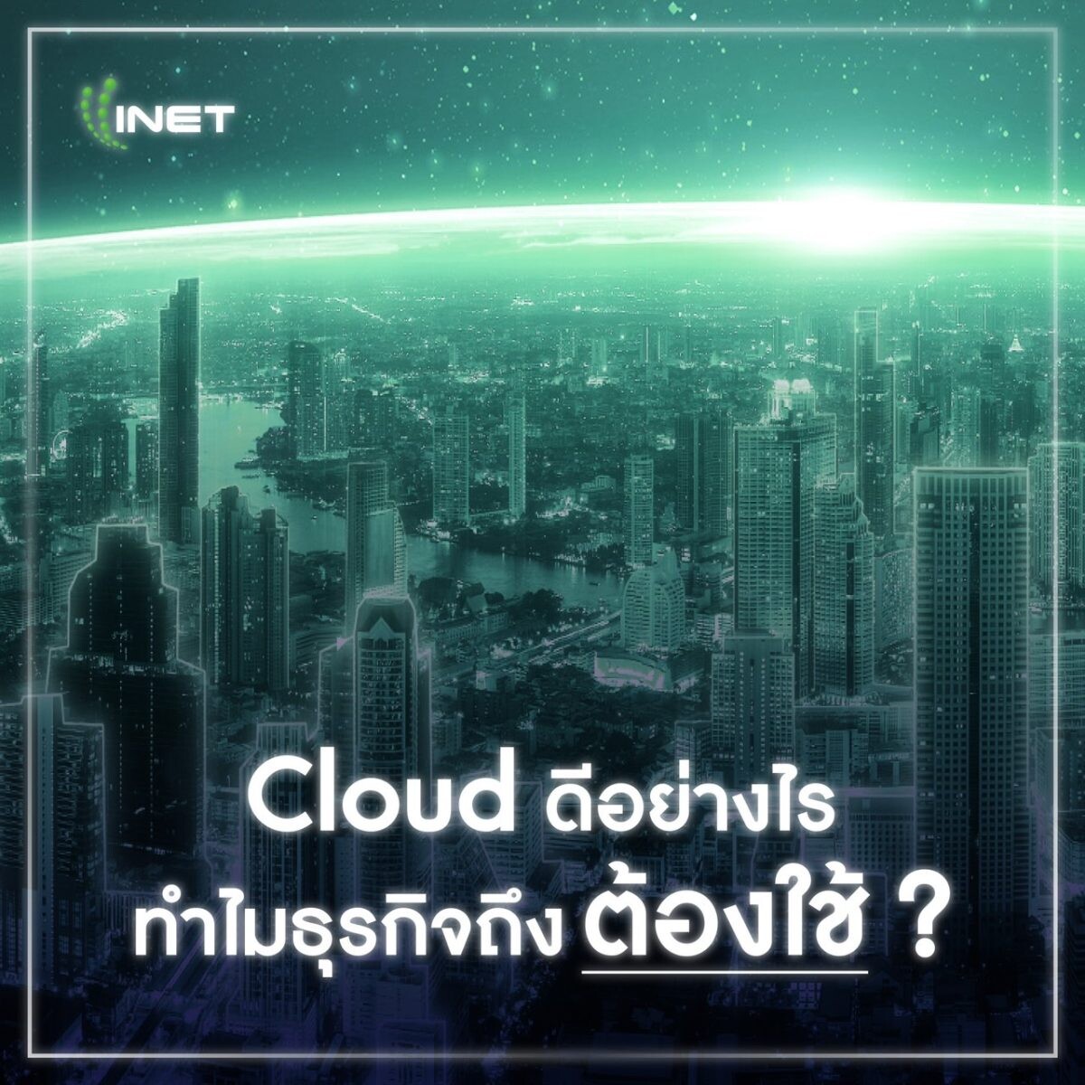 Cloud ดีอย่างไร ทำไมธุรกิจถึงต้องใช้