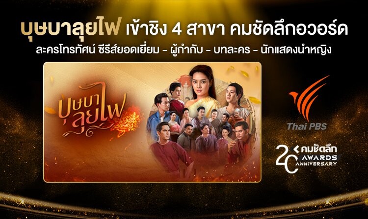 บุษบาลุยไฟ ละครไทยพีบีเอส เข้าชิง 4 สาขา รางวัล "คมชัดลึกอวอร์ด" ครั้งที่ 20