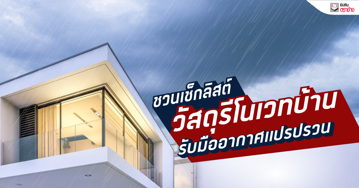 ยิปซัมตราช้าง ชวนเช็กลิสต์วัสดุรีโนเวทบ้านรับมืออากาศแปรปรวน