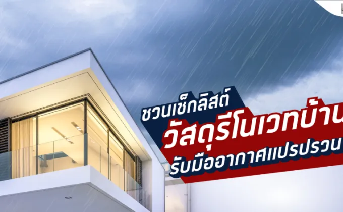 ยิปซัมตราช้าง ชวนเช็กลิสต์วัสดุรีโนเวทบ้านรับมืออากาศแปรปรวน