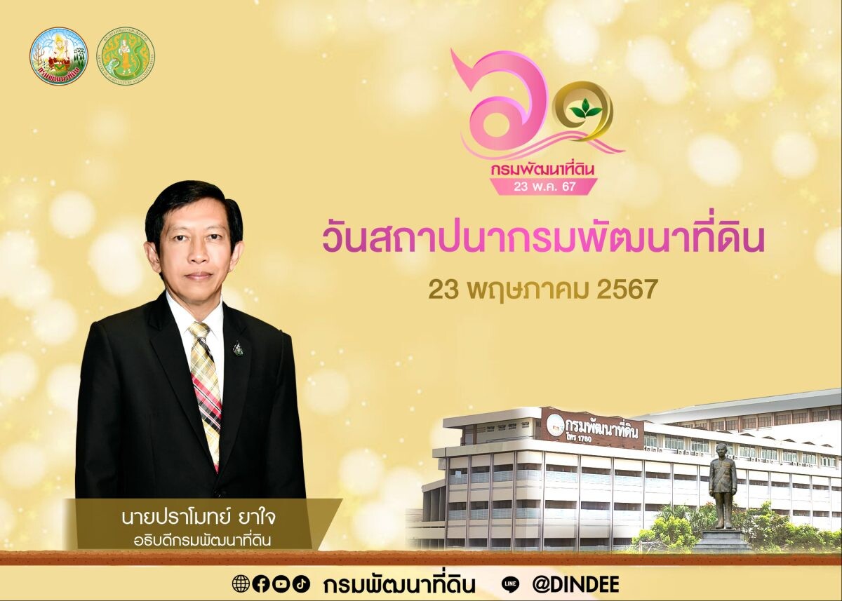 กรมพัฒนาที่ดิน เตรียมจัดงานวันสถาปนาครบรอบ 61 ปี 23 พฤษภาคมนี้