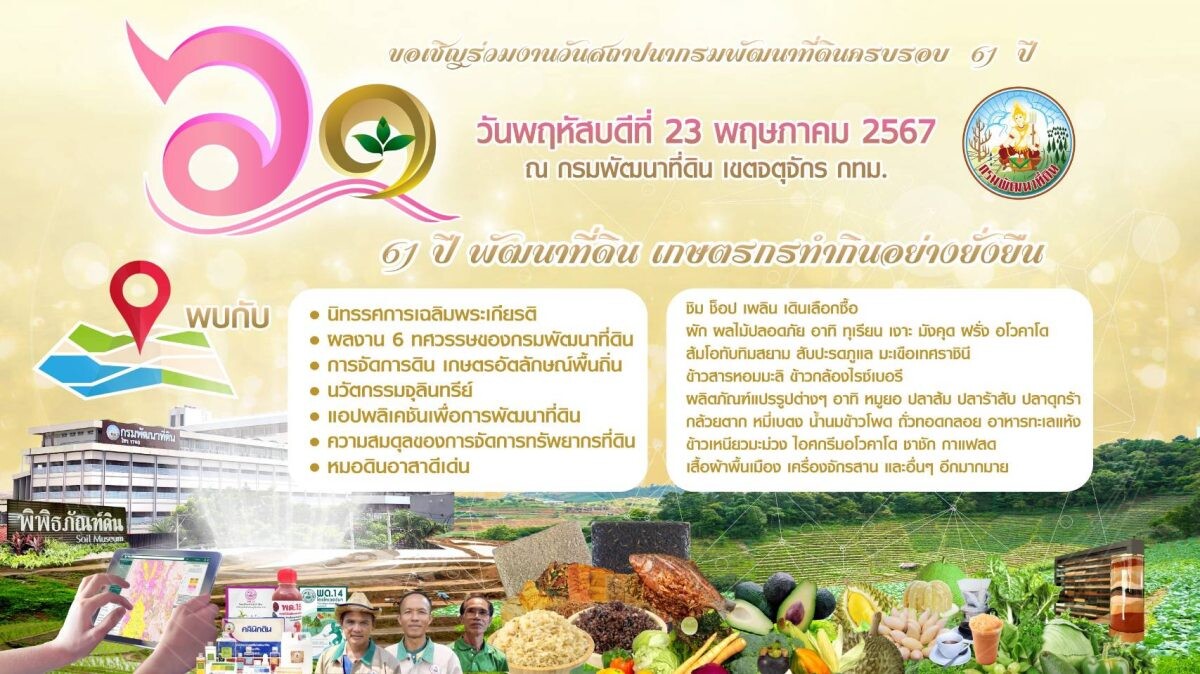 กรมพัฒนาที่ดิน เตรียมจัดงานวันสถาปนาครบรอบ 61 ปี 23 พฤษภาคมนี้